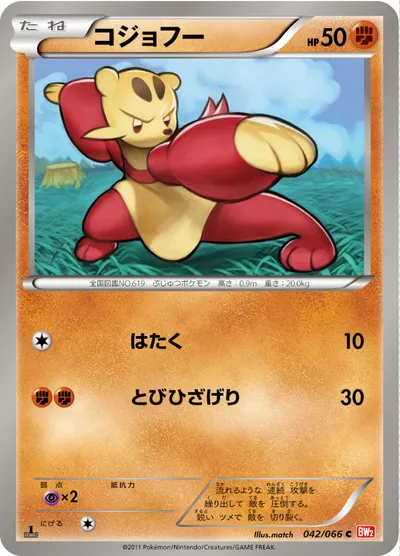 【ポケモンカード】C「コジョフー」の買取相場とカード情報｜BW2-B(042/066)