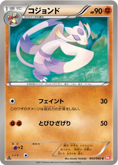 【ポケモンカード】C「コジョンド」の買取相場とカード情報｜BW2-B(043/066)