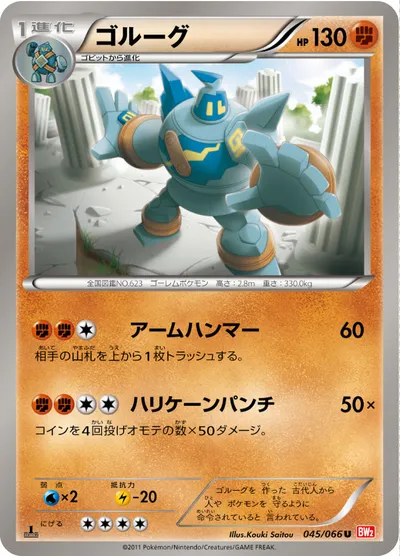 【ポケモンカード】U「ゴルーグ」の買取相場とカード情報｜BW2-B(045/066)