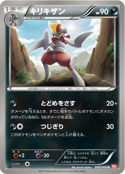 【ポケモンカード】U「キリキザン」の買取相場とカード情報｜BW2-B(049/066)