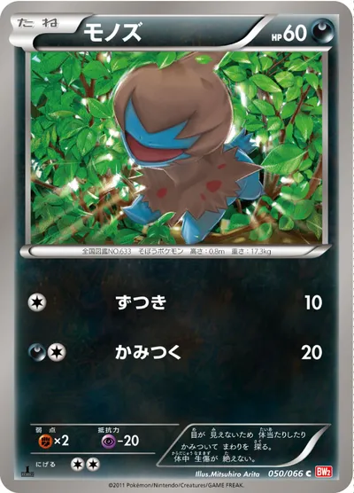 【ポケモンカード】C「モノズ」の買取相場とカード情報｜BW2-B(050/066)