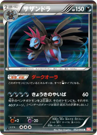 【ポケモンカード】R「サザンドラ」の買取相場とカード情報｜BW2-B(052/066)