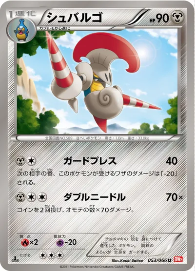 【ポケモンカード】U「シュバルゴ」の買取相場とカード情報｜BW2-B(053/066)