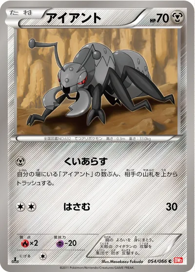 【ポケモンカード】C「アイアント」の買取相場とカード情報｜BW2-B(054/066)