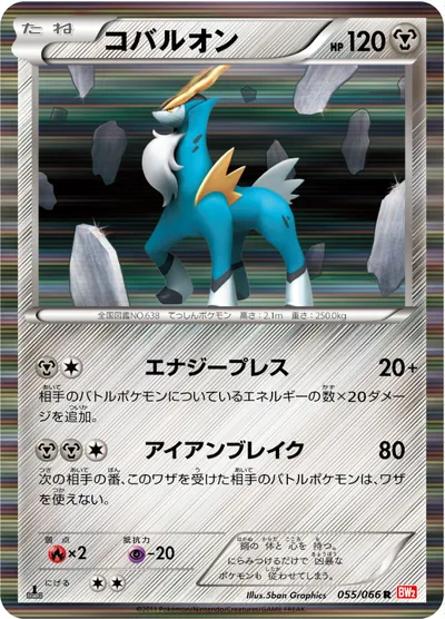 【ポケモンカード】R「コバルオン」の買取相場とカード情報｜BW2-B(055/066)