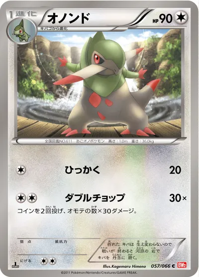 【ポケモンカード】C「オノンド」の買取相場とカード情報｜BW2-B(057/066)