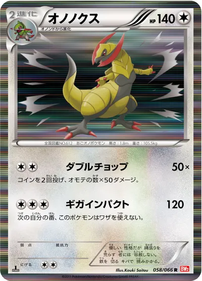 【ポケモンカード】R「オノノクス」の買取相場とカード情報｜BW2-B(058/066)