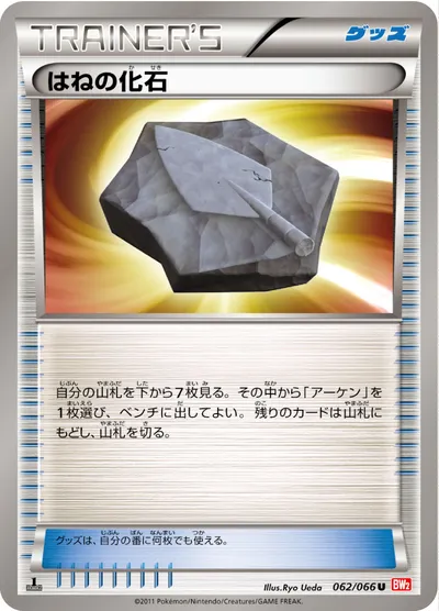 【ポケモンカード】U「はねの化石」の買取相場とカード情報｜BW2-B(062/066)