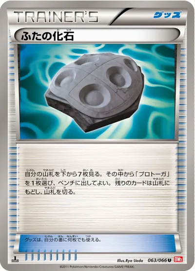 【ポケモンカード】U「ふたの化石」の買取相場とカード情報｜BW2-B(063/066)