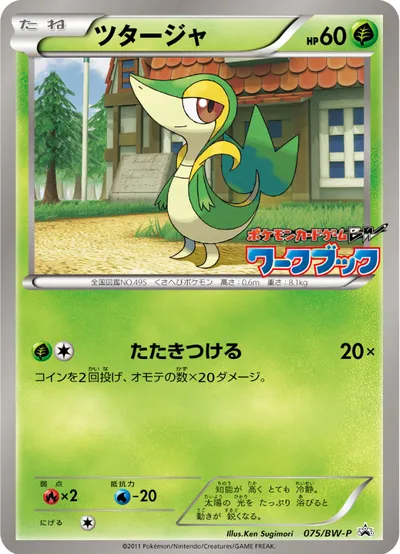 【ポケモンカード】「ツタージャ」の買取相場とカード情報｜BWP(075/BW-P)