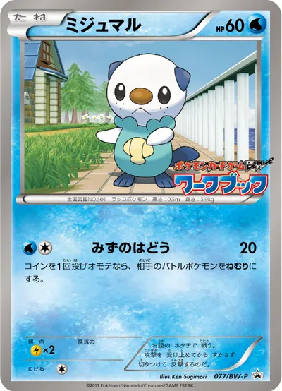 【ポケモンカード】「ミジュマル」の買取相場とカード情報｜BWP(077/BW-P)