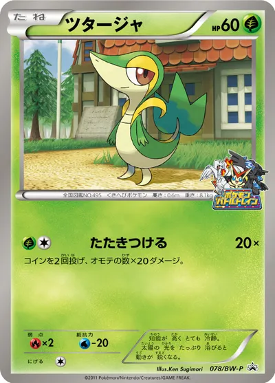 【ポケモンカード】「ツタージャ」の買取相場とカード情報｜BWP(078/BW-P)