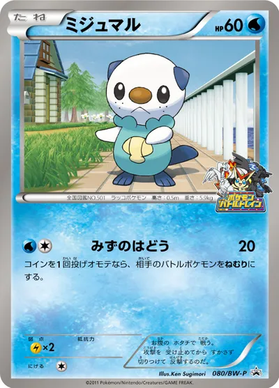 【ポケモンカード】「ミジュマル」の買取相場とカード情報｜BWP(080/BW-P)