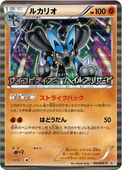 【ポケモンカード】「ルカリオ」の買取相場とカード情報｜BWP(106/BW-P)