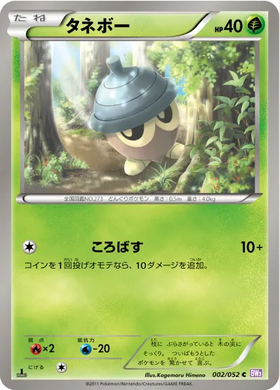 【ポケモンカード】C「タネボー」の買取相場とカード情報｜BW3-Bp(002/052)