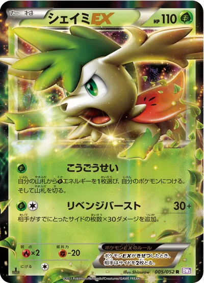 【ポケモンカード】R「シェイミEX」の買取相場とカード情報｜BW3-Bp(005/052)