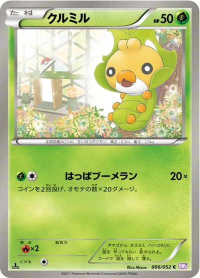 【ポケモンカード】C「クルミル」の買取相場とカード情報｜BW3-Bp(006/052)