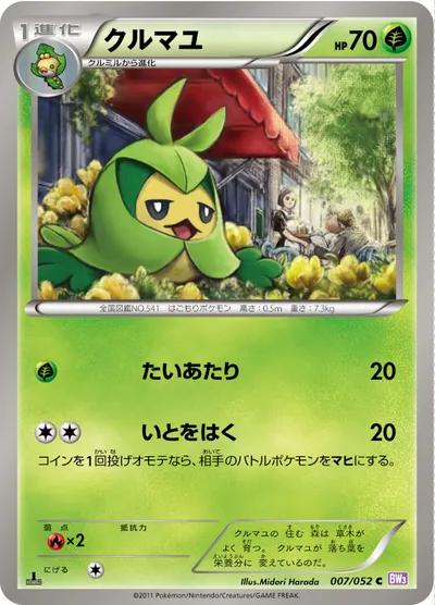 【ポケモンカード】C「クルマユ」の買取相場とカード情報｜BW3-Bp(007/052)