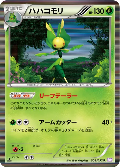 【ポケモンカード】R「ハハコモリ」の買取相場とカード情報｜BW3-Bp(008/052)