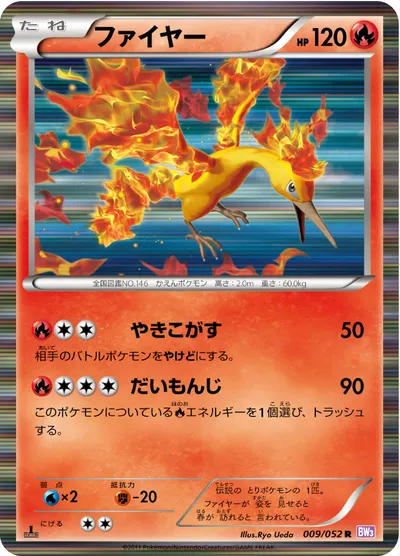 【ポケモンカード】R「ファイヤー」の買取相場とカード情報｜BW3-Bp(009/052)