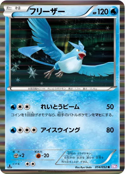 【ポケモンカード】R「フリーザー」の買取相場とカード情報｜BW3-Bp(014/052)