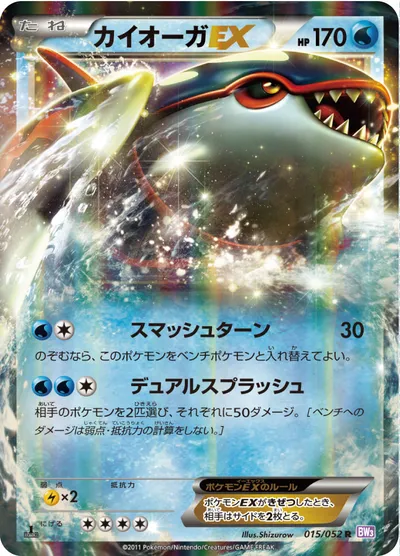 【ポケモンカード】R「カイオーガEX」の買取相場とカード情報｜BW3-Bp(015/052)