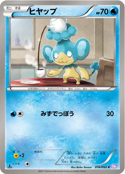 【ポケモンカード】C「ヒヤップ」の買取相場とカード情報｜BW3-Bp(016/052)