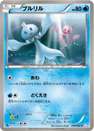 【ポケモンカード】C「プルリル」の買取相場とカード情報｜BW3-Bp(019/052)