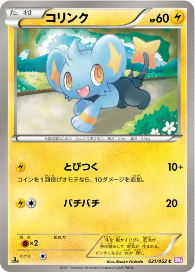 【ポケモンカード】C「コリンク」の買取相場とカード情報｜BW3-Bp(021/052)