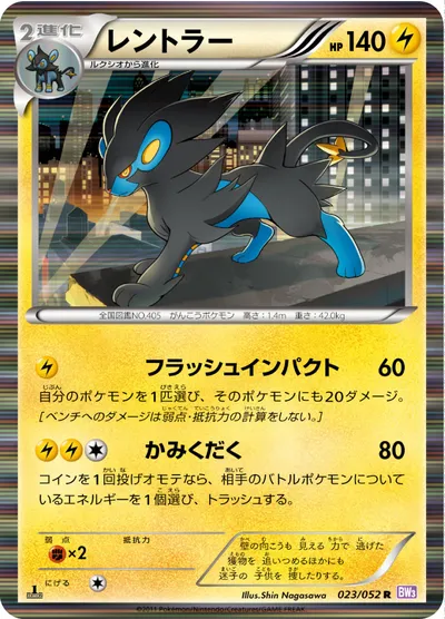 【ポケモンカード】R「レントラー」の買取相場とカード情報｜BW3-Bp(023/052)