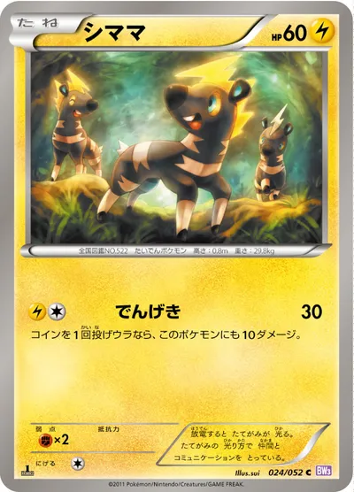 【ポケモンカード】C「シママ」の買取相場とカード情報｜BW3-Bp(024/052)