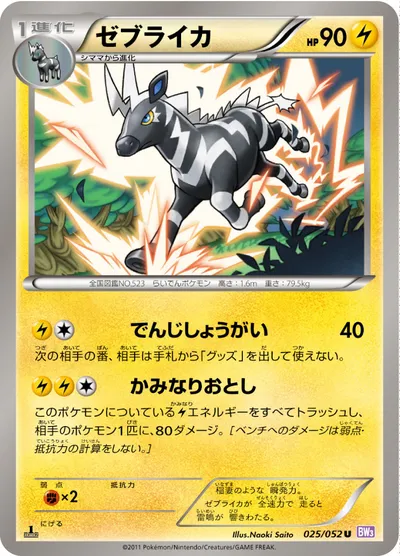 【ポケモンカード】U「ゼブライカ」の買取相場とカード情報｜BW3-Bp(025/052)