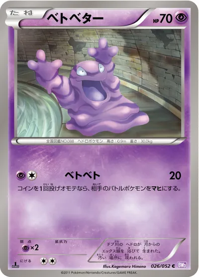 【ポケモンカード】C「ベトベター」の買取相場とカード情報｜BW3-Bp(026/052)