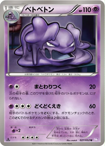 【ポケモンカード】U「ベトベトン」の買取相場とカード情報｜BW3-Bp(027/052)