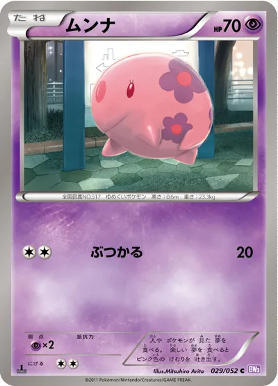 【ポケモンカード】C「ムンナ」の買取相場とカード情報｜BW3-Bp(029/052)