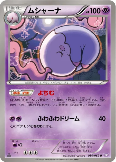 【ポケモンカード】U「ムシャーナ」の買取相場とカード情報｜BW3-Bp(030/052)