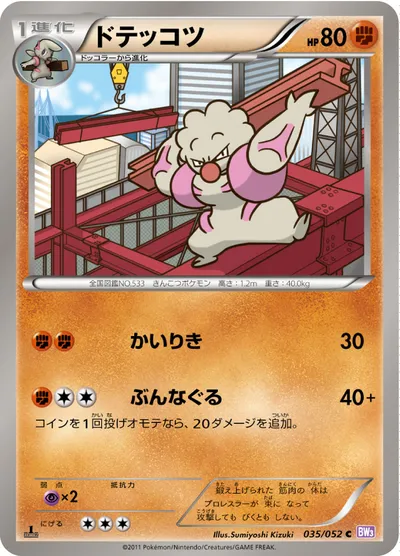 【ポケモンカード】C「ドテッコツ」の買取相場とカード情報｜BW3-Bp(035/052)