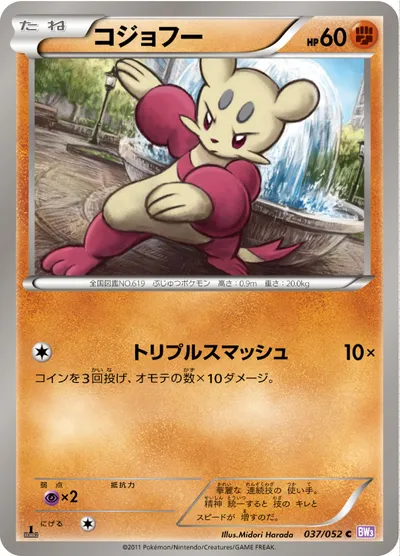 【ポケモンカード】C「コジョフー」の買取相場とカード情報｜BW3-Bp(037/052)