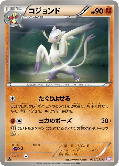 【ポケモンカード】U「コジョンド」の買取相場とカード情報｜BW3-Bp(038/052)