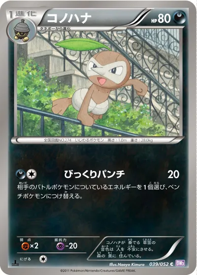 【ポケモンカード】C「コノハナ」の買取相場とカード情報｜BW3-Bp(039/052)