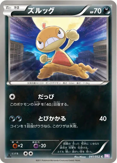 【ポケモンカード】C「ズルッグ」の買取相場とカード情報｜BW3-Bp(041/052)