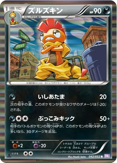 【ポケモンカード】R「ズルズキン」の買取相場とカード情報｜BW3-Bp(042/052)