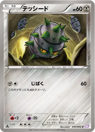 【ポケモンカード】C「テッシード」の買取相場とカード情報｜BW3-Bp(043/052)