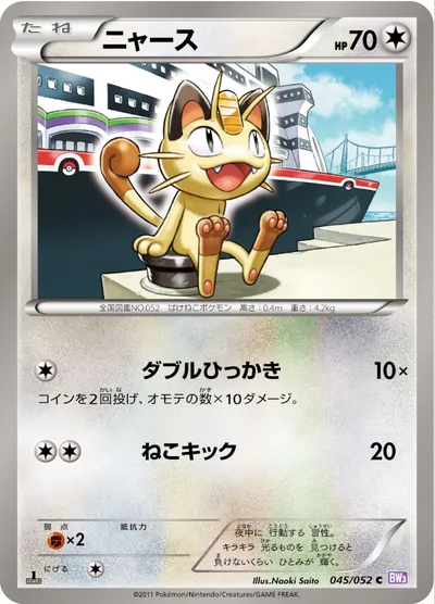 【ポケモンカード】C「ニャース」の買取相場とカード情報｜BW3-Bp(045/052)