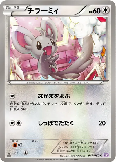 【ポケモンカード】C「チラーミィ」の買取相場とカード情報｜BW3-Bp(047/052)