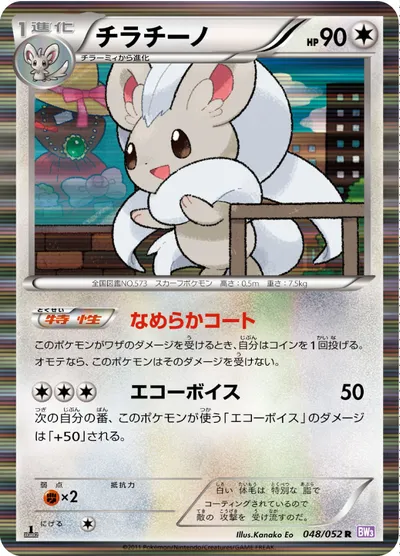 【ポケモンカード】R「チラチーノ」の買取相場とカード情報｜BW3-Bp(048/052)