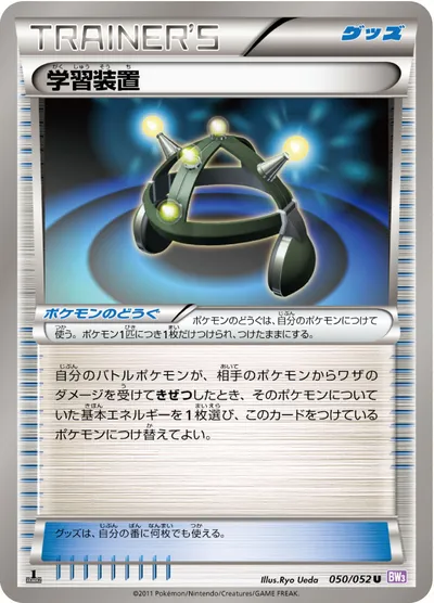 【ポケモンカード】U「学習装置」の買取相場とカード情報｜BW3-Bp(050/052)