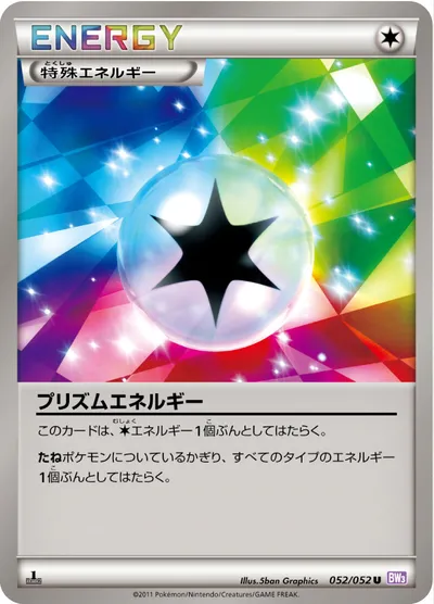 【ポケモンカード】U「プリズムエネルギー」の買取相場とカード情報｜BW3-Bp(052/052)