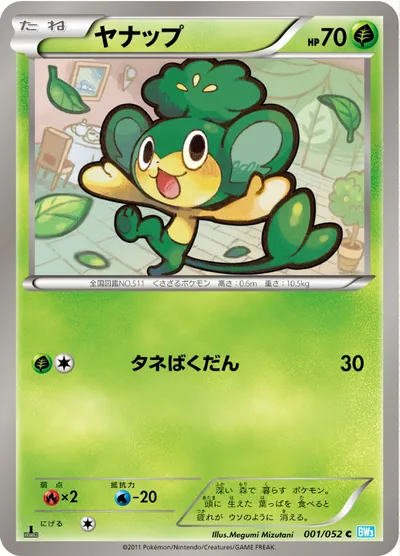 【ポケモンカード】C「ヤナップ」の買取相場とカード情報｜BW3-Bh(001/052)