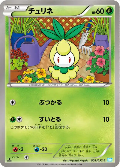 【ポケモンカード】C「チュリネ」の買取相場とカード情報｜BW3-Bh(003/052)